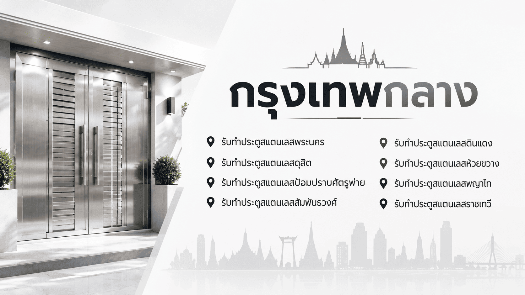 รับทำประตูสแตนเลสกรุงเทพ